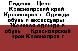 Пиджак › Цена ­ 350 - Красноярский край, Красноярск г. Одежда, обувь и аксессуары » Женская одежда и обувь   . Красноярский край,Красноярск г.